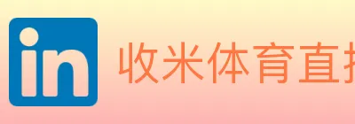 收米体育直播 logo